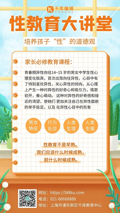 性教育科普大讲堂橙色插画手机海报