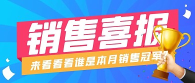 销售战报奖杯扁平公众号首图