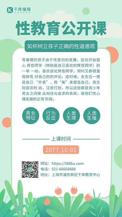 性教育科普公开课绿色简约手机海报