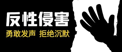 反性侵害拒绝沉默简约公众号首图