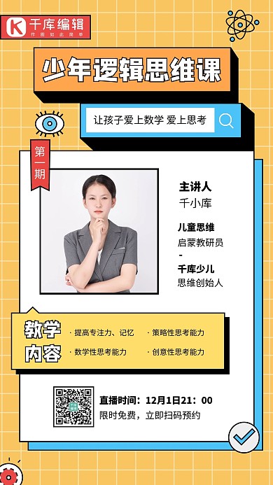 少年思维课讲师黄色简约方格手机海报