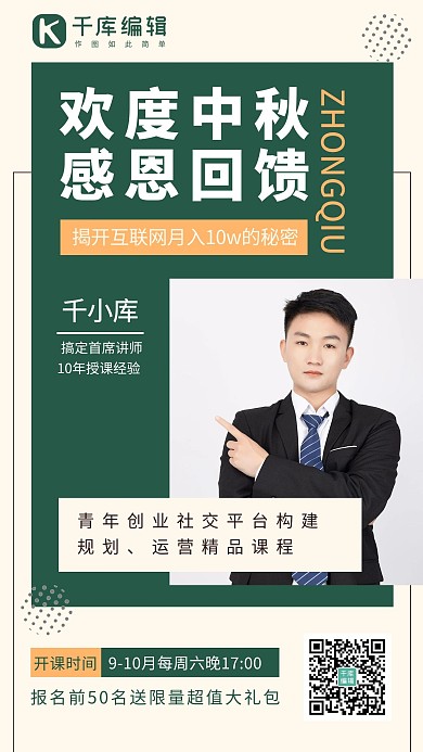 中秋教育课程男教师墨绿色大气手机海报