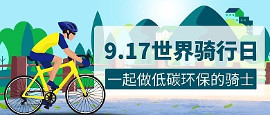 世界骑行日一起做低碳环保的骑士卡通公众号首图