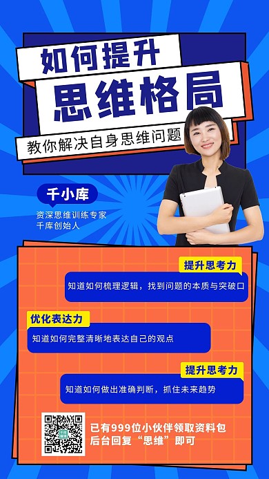 思维课讲师蓝色简约爆炸手机海报
