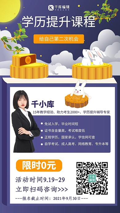 中秋节课程促销学历提升蓝色卡通手机海报