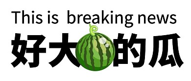 好大的瓜绿色趣味有趣创意公众号首图