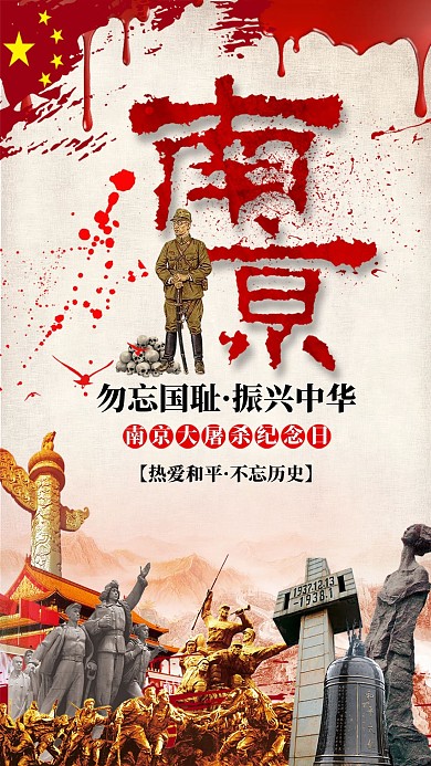 2021简约大气南京大屠杀手机海报
