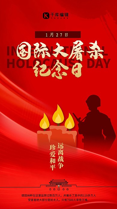 国际大屠杀纪念日红色精美海报