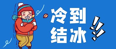 卡通风寒潮预警公众号首图 