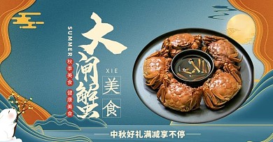 中秋秋季美食大闸蟹深蓝色大气电商横版banner