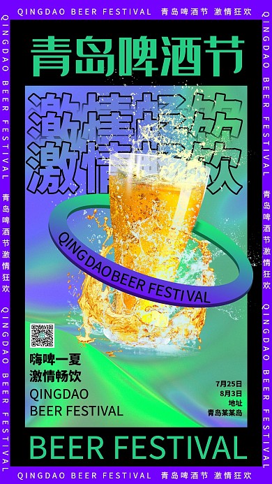 青岛激情啤酒节啤酒紫色渐变简约海报
