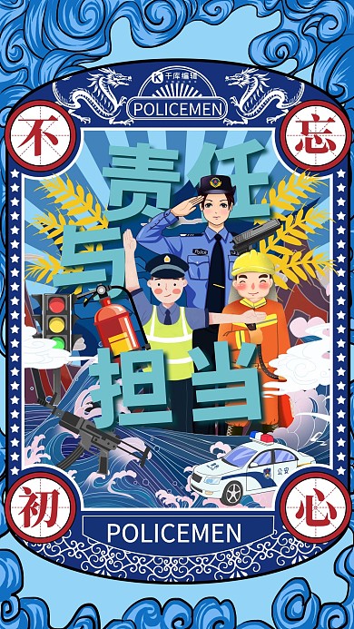 责任与担当警察蓝色调国潮邮票风格海报