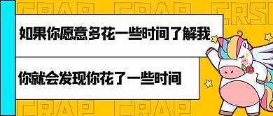 废话独角兽黄色可爱公众号首图