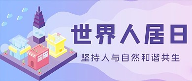 世界人居日高楼紫色渐变公众号首图