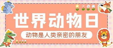 世界动物日鳄鱼粉色卡通公众号首图
