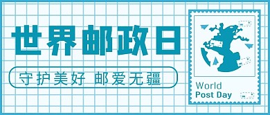 世界邮政日邮票蓝色简约信件公众号首页