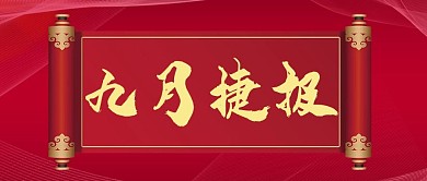 喜报九月捷报红色喜庆公众号首图