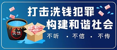 打击洗钱犯罪洗衣机蓝色简约公众号首图