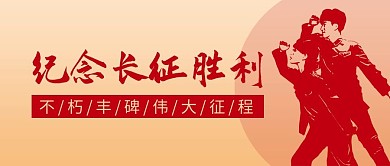 纪念长征胜利红军黄色简约公众号首图