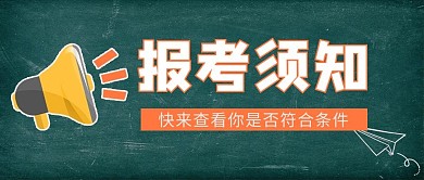 报考须知黑板喇叭绿色简约公众号首图