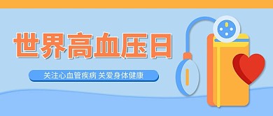 世界高血压日血压计蓝色简约公众号首图