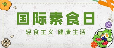 国际素食日蔬菜绿色简约公众号首图