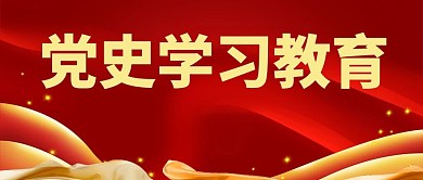 党史学习学党史教育红色喜庆公众号首图