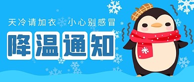 降温通知戴围巾企鹅雪蓝色白色红色简约公众号首图
