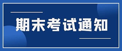 期末考试通知蓝色背景蓝色简约公众号首图