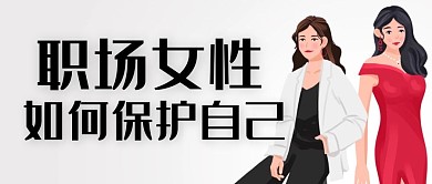 职场女性如何保护自己卡通公众号首图