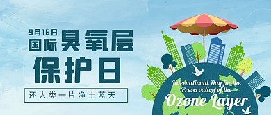 臭氧层保护日地球蓝色简约公众号首图
