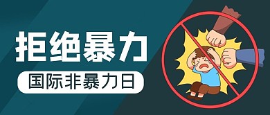国际非暴力日被打小孩蓝色简约公众号首图