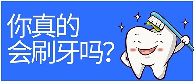 全国爱牙日 牙齿蓝色卡通公众号首图
