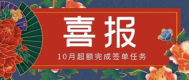喜报扇子红色国潮风公众号首图