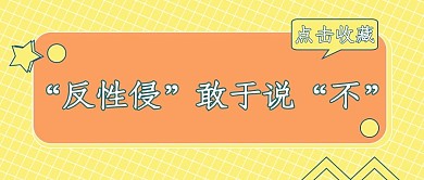 反性侵敢于说不黄色简约公众号首图