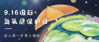 臭氧层保护日地球蓝色可爱公众号首图