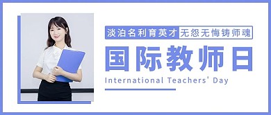 国际教师日老师紫色简约公众号首图