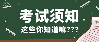 考试须知这些你知道吗绿色简约公众号首图