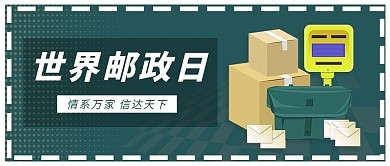 世界邮政日快递寄件绿色简约波点公众号首图