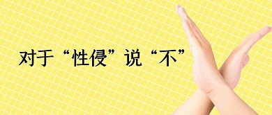 反性侵对于性侵说不黄色简约风公众号首图