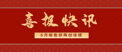 销售喜报文字红色简约公众号首图