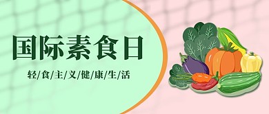 国际素食日素菜蔬菜绿色简约公众号首图