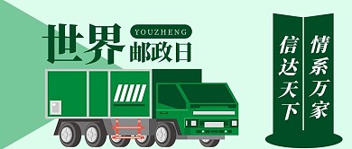 世界邮政日邮政车绿色简约公众号首图