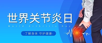 世界关节炎日人物骨质关节疼痛医疗健康公众号首页