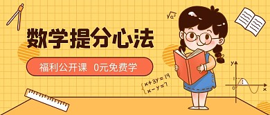 数学提分心法学习小女孩黄色描边公众号首图
