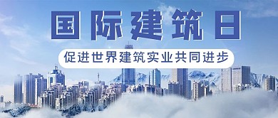 国际建筑日云端城市蓝色简约公众号首图