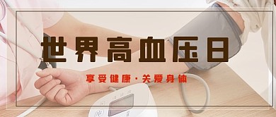 世界高血压日量血压背景粽色简约公众号首图