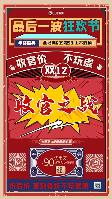 双12收官之战红色创意海报