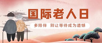 国际老人日老人粉色简约公众号首图