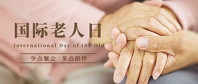 国际老人日老人握手棕色简约公众号首图
